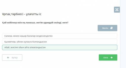 Қай кейіпкер өзін ең панасыз, жетім адамдай сезінді, неге? МәтінСалима, мінезі нашар балалар кездеск