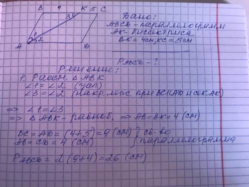 В параллелограмме биссектриса угла делит противоположную сторону на отрезки, равные 4 см и 5 см. Най