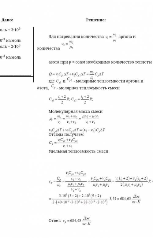 Найти удельную теплоемкость ср газовой смеси, состоящей из количества ν1 = 3 кмоль аргона и количест