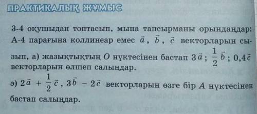 3-4 оқушыдан топтасып, мына тапсырманы орындаңдар: А-4 парағына коллинеар емес а, b, c векторларын с