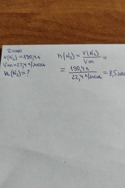 Рассчитайте количество газообразного вещества N2, если его обьем равен 190,4 л​