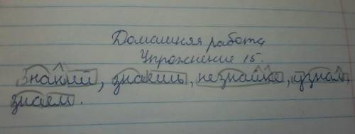 Упражнение 15. Спишите текст. Выпишите однокоренные слова и формы одного и того же слова. Сделайте р