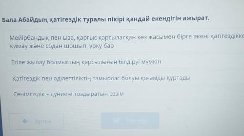 Бала Абайдың қатігездік туралы пікірі қандай екендігін ажырат. Мейірбандық пен ыза, қарғыс қарсыласқ