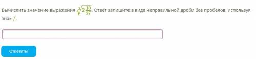 1) Вычислите значение выражения √9+√4−6^√64 2) Вычислить значение выражения 3^√2 10/27. ответ запиш