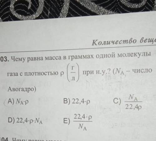 Чему равна масса в граммах одной молекулы газа с плотностью ро при н.у.​