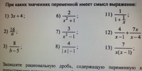 При каких значениях переменной имеет смысл выражение: