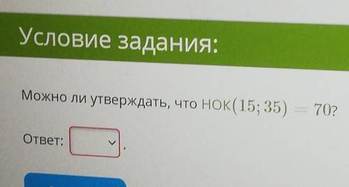 Можно ли утверждать, чтонок(15; 35)70?ответ:ответить​