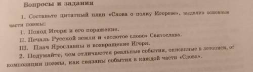 1. Составить цитатный план слово о полку игореве выделив основные части поэмы: 1. Поход Игоря и его