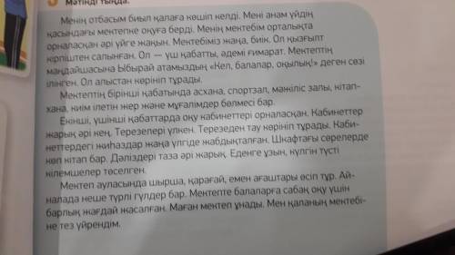 Мәтіндегі сын есімдерді тауып жаз 3 тапсырма