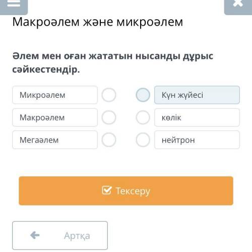 Әлем мен оған жататын нысанды дұрыс сәйкестендір. Микроәлем Макроәлем Мегаәлем Күн жүйесі көлік нейт