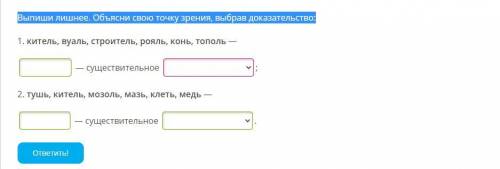 Выпиши лишнее. Объясни свою точку зрения, выбрав доказательство: мужского рода, женского рода, одуше