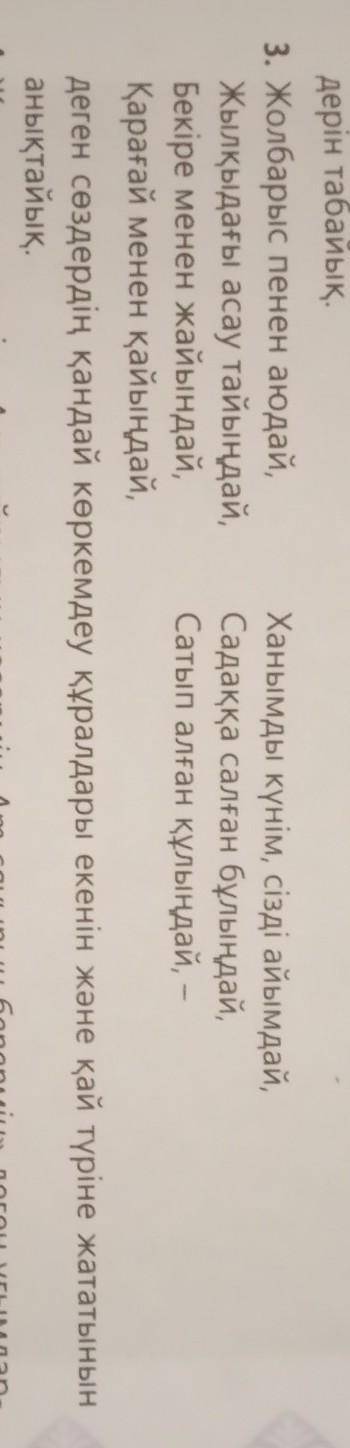 3. Жолбарыс пенен аюдай, Ханымды күнім, сізді айымдай, Жылқыдағы асау тайындай, Садаққа салған бұлын