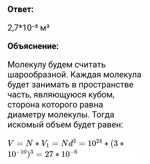 В сосуде содержится 1024 молекулы воды. Найдите объем сосуда. Диаметр молекулы воды 3.10-10 м.5*. На