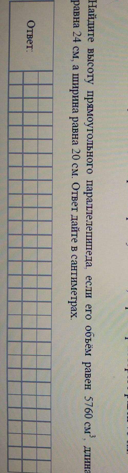 Найдите высоту прямоугольного параллелепипеда, если его объём равен 5760 кубических септиметров, дли