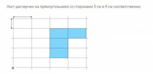 Лист расчерчен на прямоугольники со сторонами 5 см и 8 см соответственно. 1. Найди площадь фигуры, к