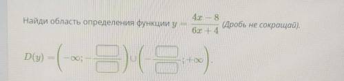 Найди область определения функции у4.8(Дробь не сокращай).бар 4D(у)​