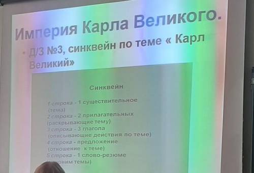 Синквей по теме Карл Великий​