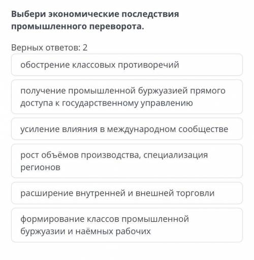 Выбери экономические последствия промышленного переворота. Верных ответов: 2