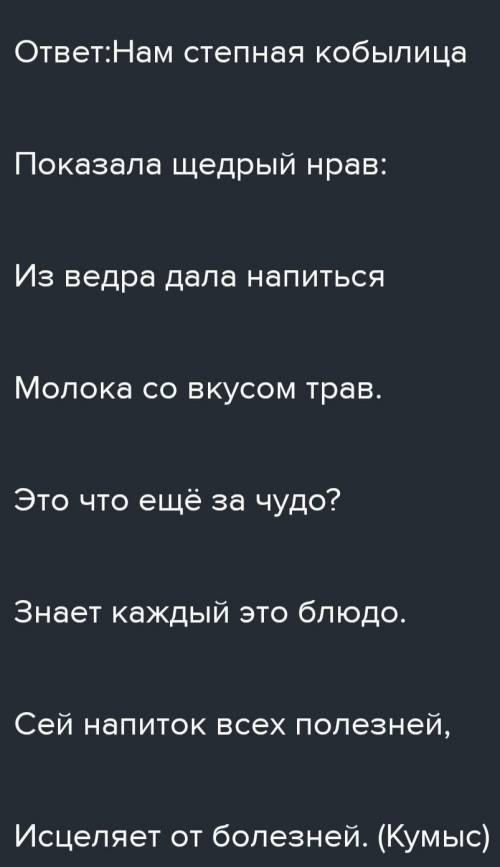 4. Отгадай загадку о национальном напитке. Спишит ставляя знаки препинания в конце предложений.Нам с