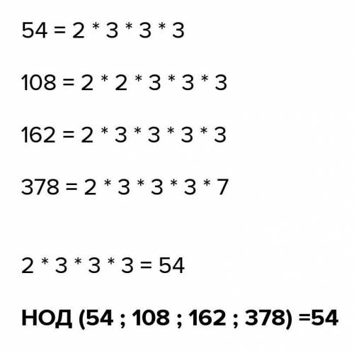 НСД ( 54;108;162;378)​