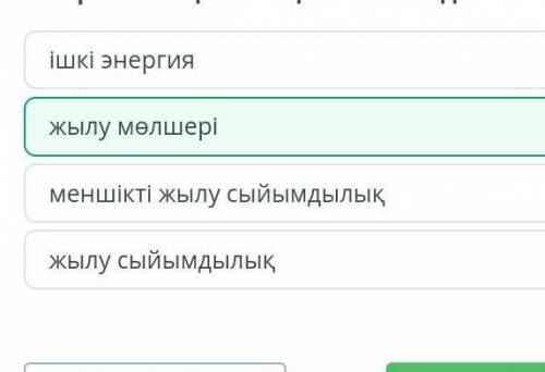 Жылу алмасу процесіндегі ішкі энергияның өзгерісіне тең шама қалай аталады?​ меншікті жылу сыйымдылы