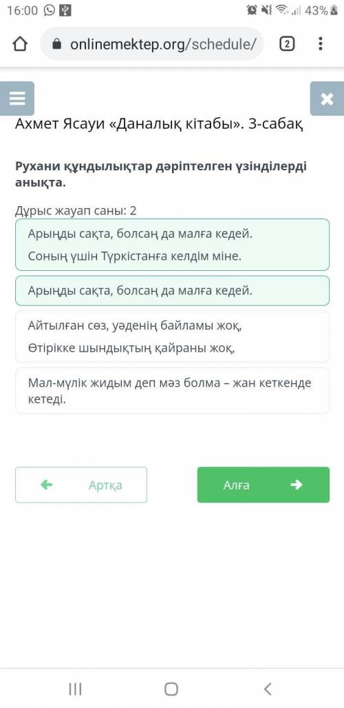 Рухани құндылықтар дәріптелген үзінділерді анықта. Дұрыс жауап саны: 2Мал-мүлік жидым деп мәз болма