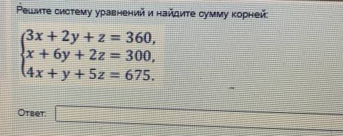 Запуталась и не понимаю как решить(( РЕШИТЕ СИСТЕМУ УРАВНЕНИЙ И НАЙДИТЕ СУММУ КОРНЕЙ!