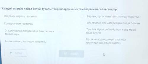 Жердегі өмірдің пайда болуы туралы теорияларды анықтамаларымен сәйкестендір​