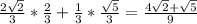 \frac{2\sqrt{2} }{3} *\frac{2}{3} +\frac{1}{3} *\frac{\sqrt{5} }{3} =\frac{4\sqrt{2}+\sqrt{5} }{9}