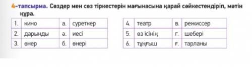 Сөздер мен сөз тіркестерін мағынасына қарай сәйкестендіріп, мәтін кұра​