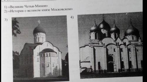 Какие из при­ведённых па­мят­ни­ков куль­ту­ры были со­зда­ны в XVI в.? Вы­бе­ри­те два па­мят­ни­ка