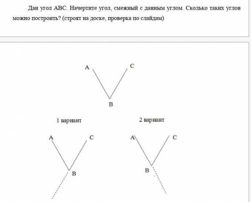 Дан угол ABC. начертите угол, смежный с данным углом