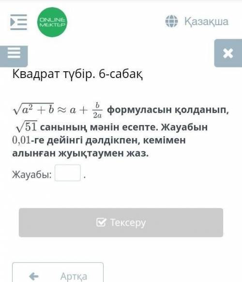 Формуласын қолданып, санының мәнін есепте. Жауабын 0,01-ге дейінгі дәлдікпен, кемімен алынған жуықта