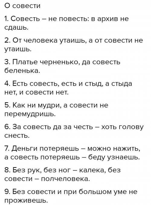 Задание 7. Подберите русские и казахские пословицы и поговорки о совести и качествах человека, в кот