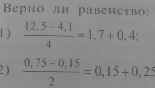 Верно ли равенство : 12,5 - 4, 11)= 1,7 +0, 4:42)0,75 - 0, 15= 0, 15 + 0, 25:2​