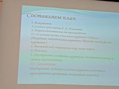 придумать сочинение на картину А. пластова летом только придумайте сами(по плану)