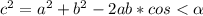 c^2=a^2+b^2-2ab*cos