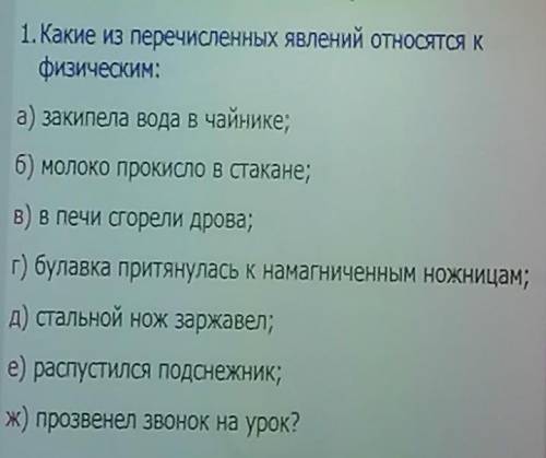 Каким из перечисленных явлений относятся к физическим ​