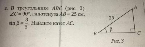 В треугольнике ABC угол С = 90 градусов, гипотенуза AB = 25 см, sin b = 3/5. Найдите катет AC. Рисун