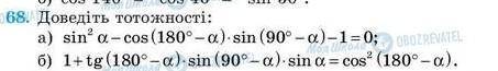 Ба. Доведіть тотожності: a) sin? a. — cos (180° — а.). sin (90° — о.) -1= 0;б) 1+ tg (180° — а.). si