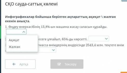 СҚО сауда-саттық көлемі Инфографикалар бойынша берілген ақпараттың ақиқат \ жалған екенін анықта.​