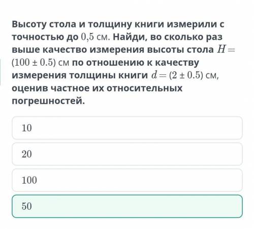 Высоту стола и толщину книги измерили с точностью до 0,5 см. Найди, во сколько раз выше качество изм