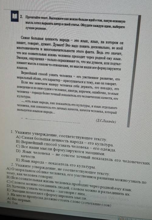 1. Укажите утверждение, соответствующее тексту. А) Самая большая ценность народа его культураВ) Верн