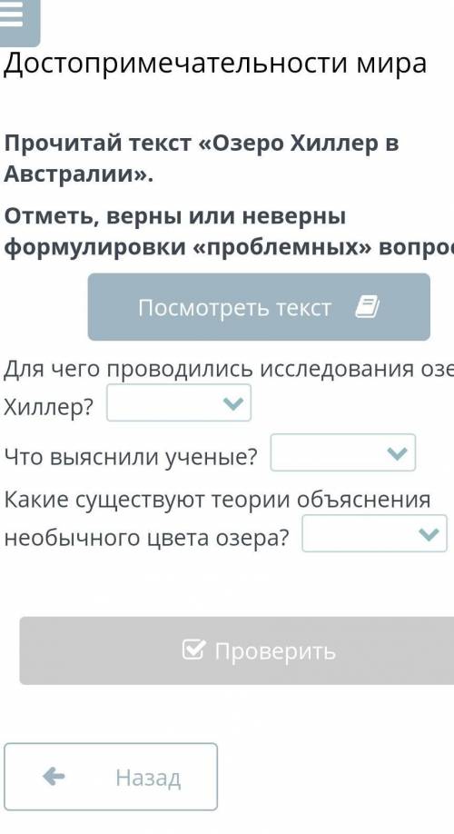 Прочитай текст «Озеро Хиллер в Австралии». Отметь, верны или неверны формулировки «проблемных» вопро