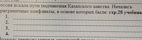 Россия искала пути подчинении Казахского ханства. Начались приграничные конфликты, в основе которых