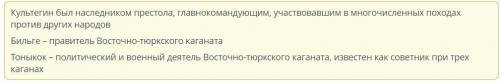 Соедини пары: найди соответствие между личностями и их характеристиками. КультегинБильгеТоныкокполит