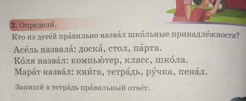 Кто из детей правильно назвал школьные принадлежности Асель назвала: доска, стол, парта. Коля назвал