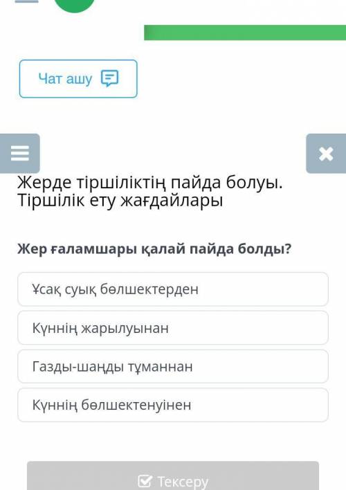 Жер ғаламшары қалай пайда болды?