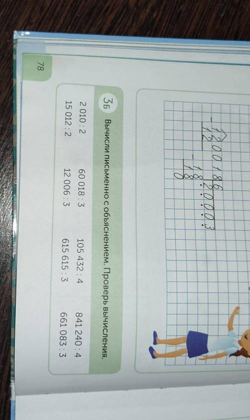 Вычисли письменно с объяснением Проверь вычисления.В СТОЛБИК 2010:2=15012:2=60018:3=12006:3=105432:4