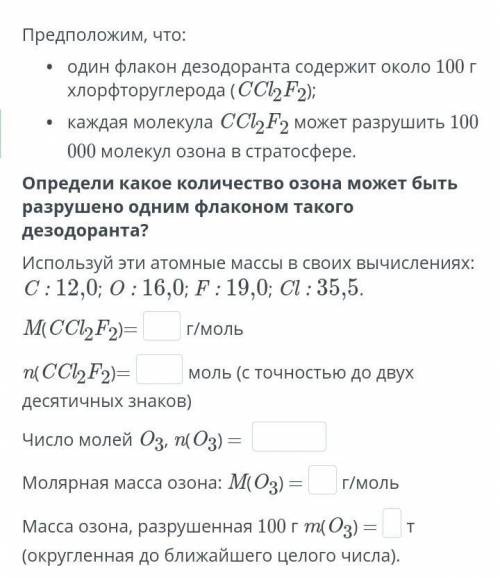 Определи какое количество озона может быть разрушено одним флаконом такого дезодоранта?​